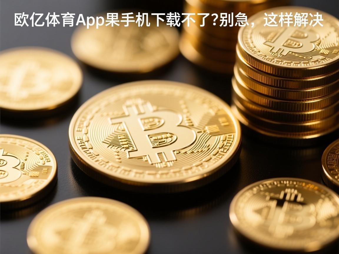 欧亿体育app苹果手机下载不了 别急，这样解决