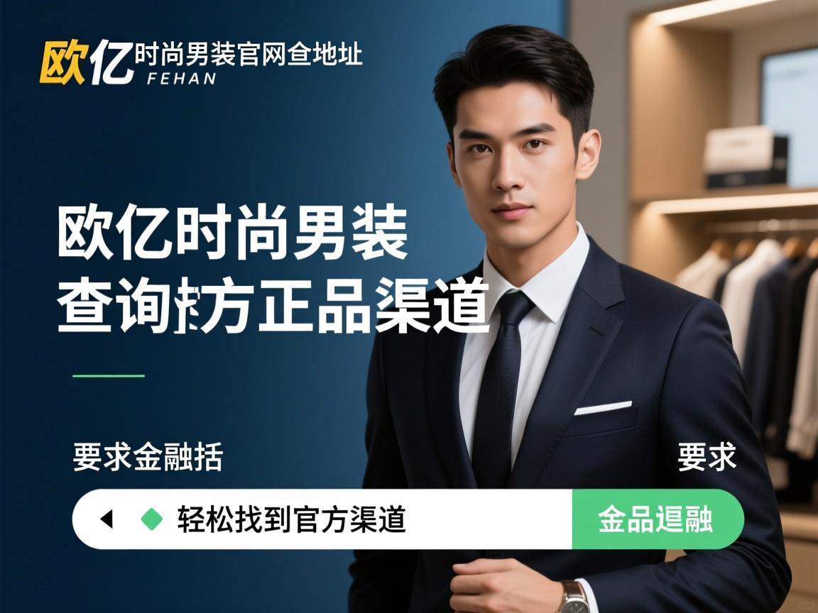 欧亿时尚男装官网地址查询指南，轻松找到官方正品渠道