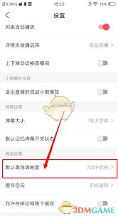 AcFun怎么设置默认离线清晰度