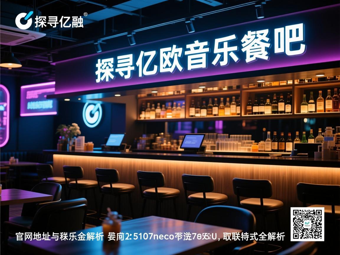 探寻亿欧音乐餐吧，官网地址与联系方式全解析