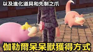 宝可梦传说ZA伽勒尔呆呆兽如何获取