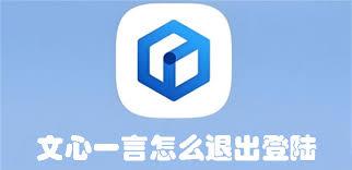 如何退出文心一言的登陆