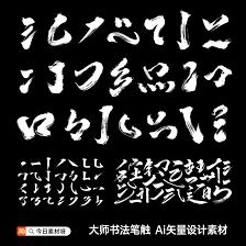 ai如何设计中国风水墨文字