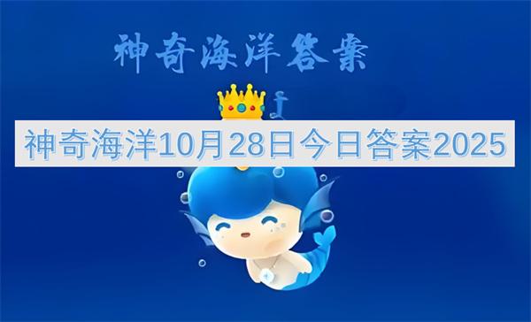 神奇海洋10月28日今日答案2025
