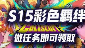 云顶之弈中场秀任务如何完成