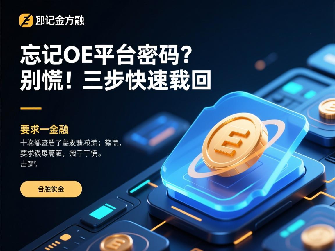 忘记OE平台密码 别慌！三步快速找回