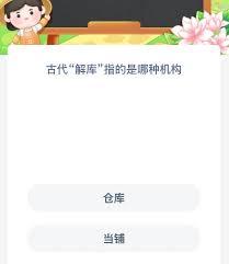 古代解库是哪种机构