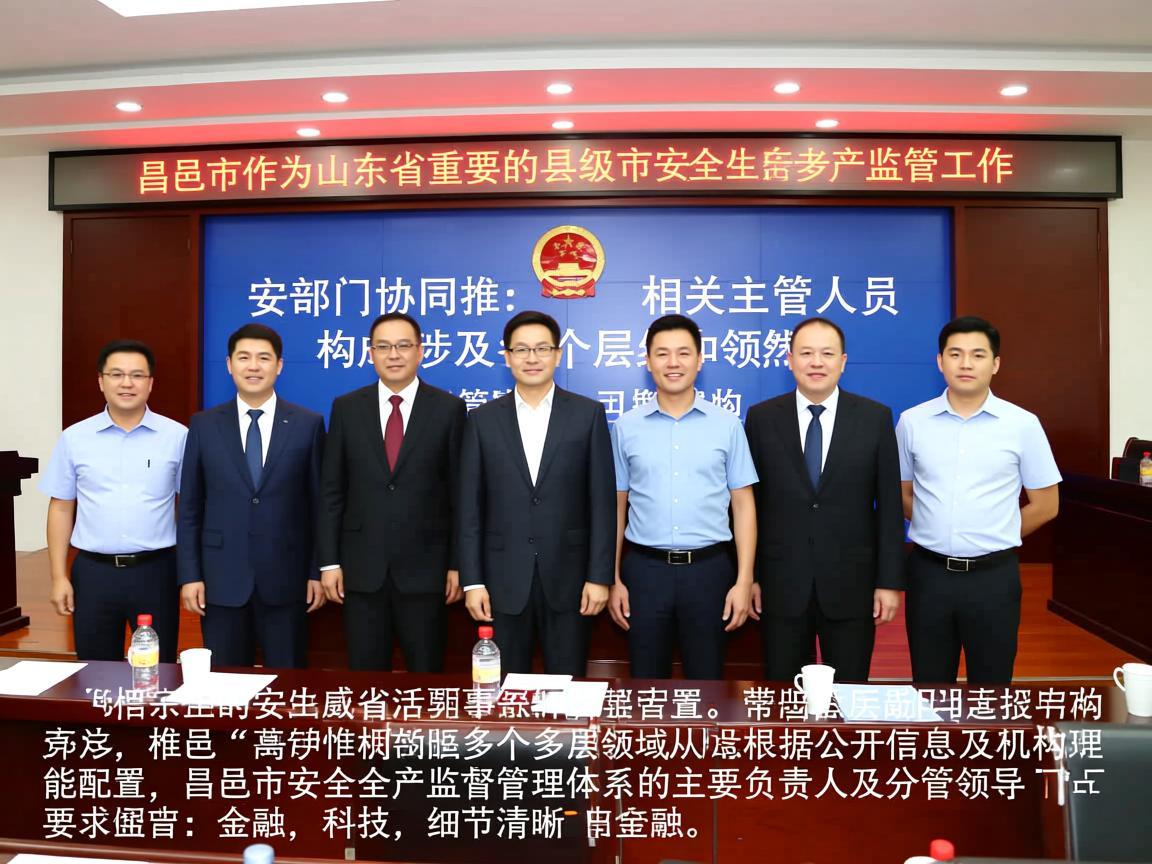 昌邑市作为山东省重要的县级市，其安全生产监管工作由多部门协同推进，相关主管人员构成涉及多个层级和领域。根据公开信息及机构职能配置，昌邑市安全生产监督管理体系的主要负责人及分管领导如下