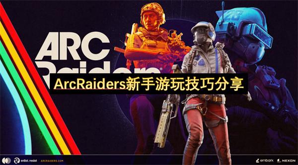 ArcRaiders新手游玩技巧分享
