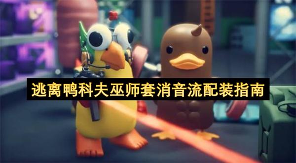 逃离鸭科夫巫师套消音流配装指南