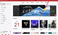 网易云音乐如何开机启动
