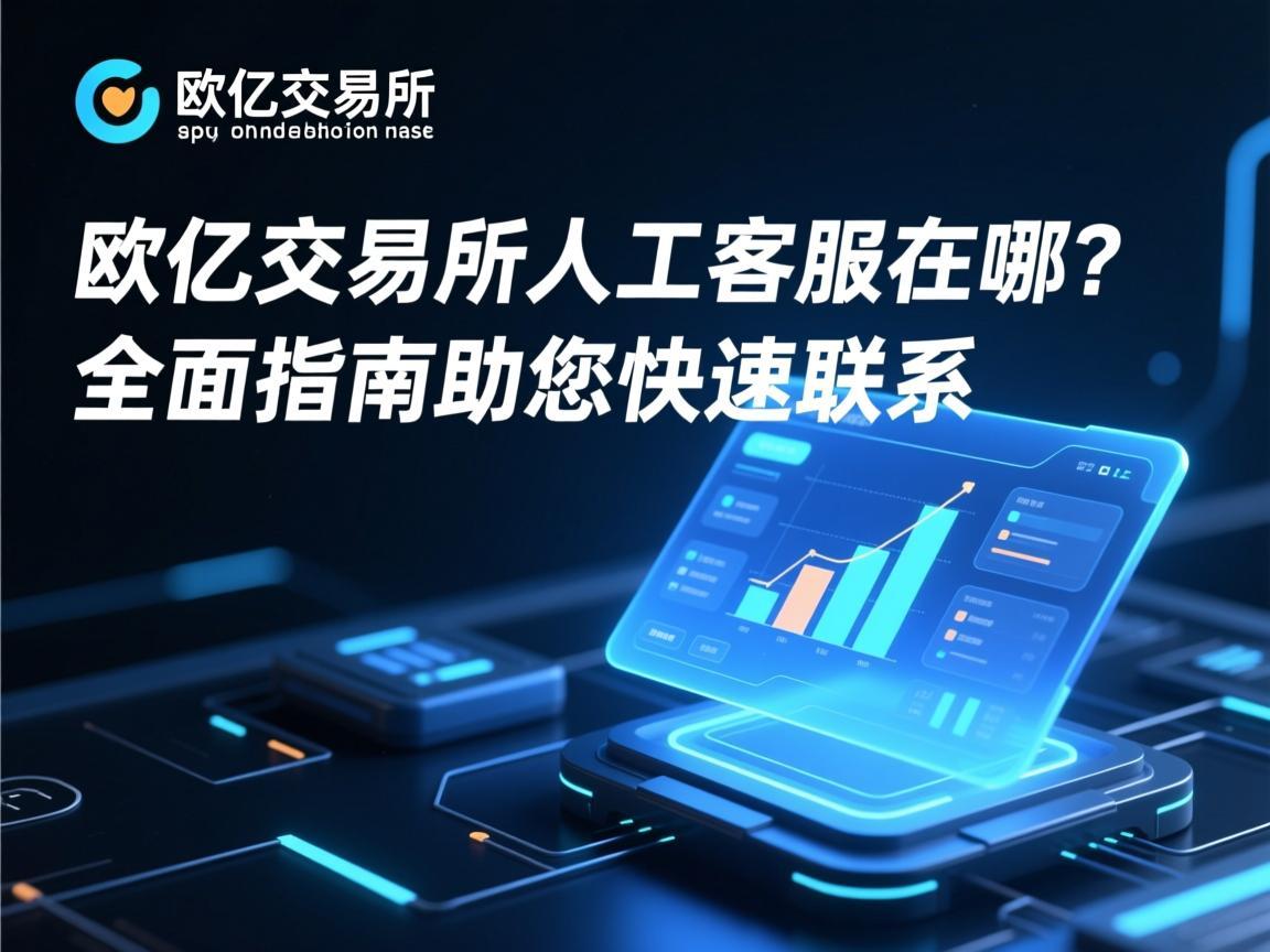 欧亿交易所人工客服在哪 全面指南助您快速联系