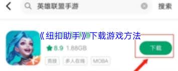 纽扣助手如何下载游戏