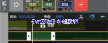 vn剪辑如何打关键帧
