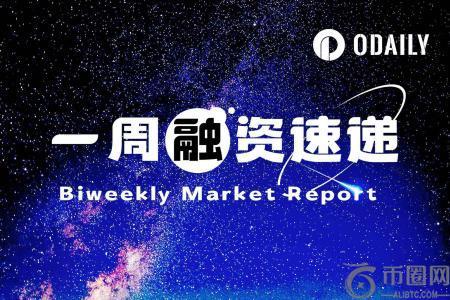 一周融资速递 10家区块链项目获投，总融资金额达1亿美元（11.3 11.9）