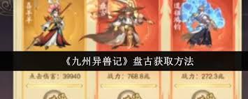 九州异兽记中盘古如何获取