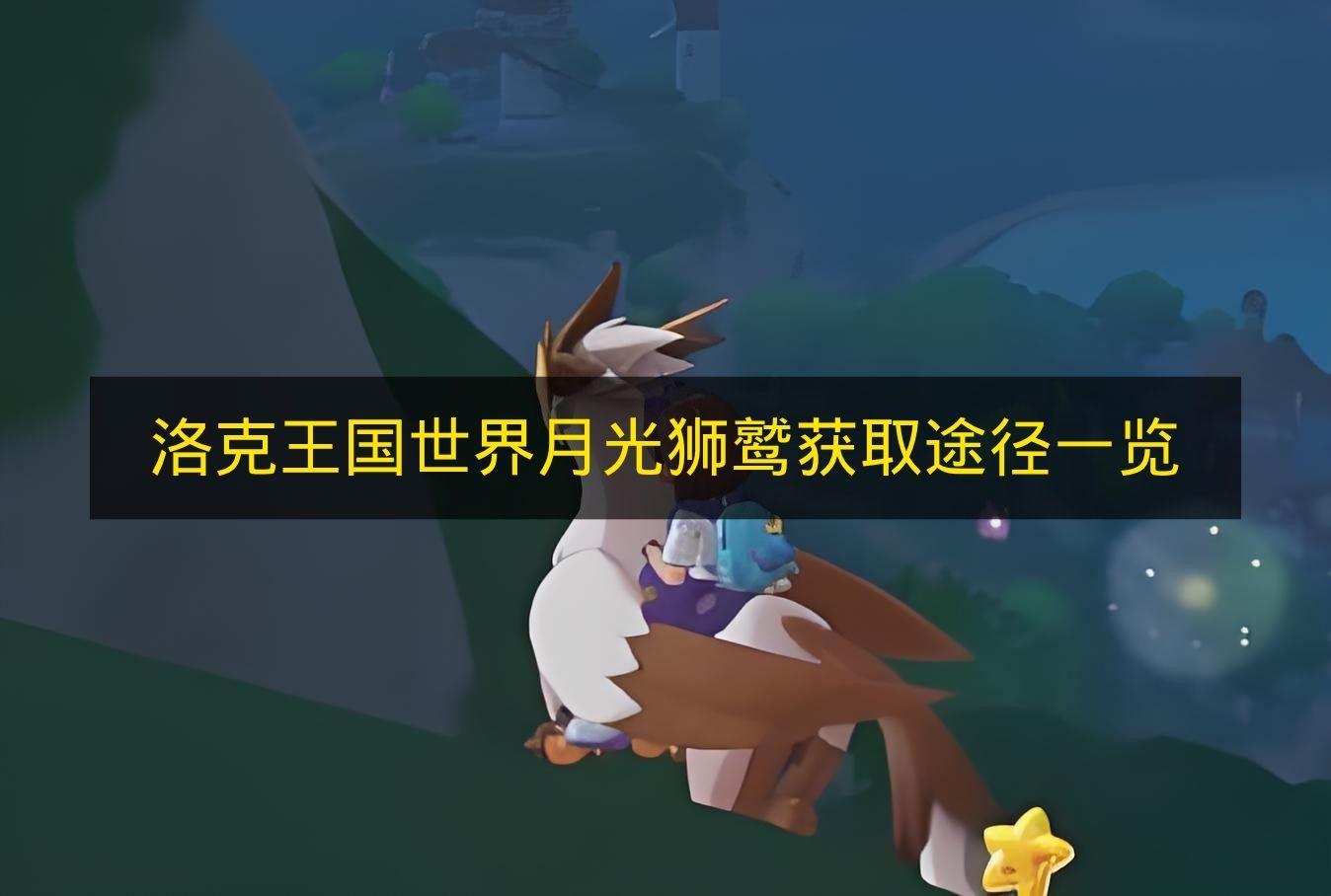 洛克王国世界 月光狮鹫获取途径一览