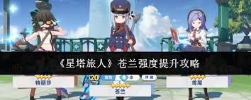 星塔旅人苍兰如何提升强度