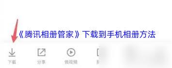 如何将腾讯相册管家下载至手机相册