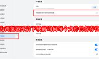 华为浏览器如何开启下载前询问每个文件的保存位置
