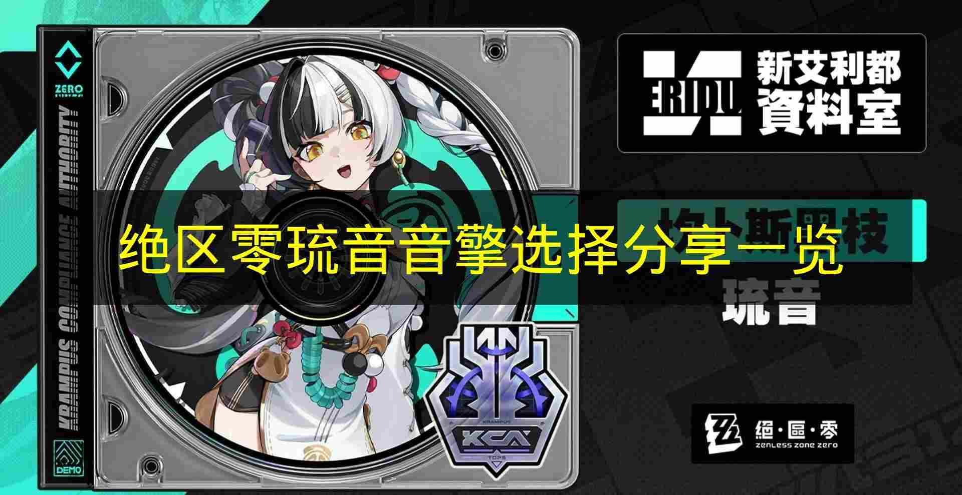 绝区零 琉音音擎选择分享一览