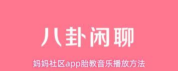 妈妈社区app哪里能播放胎教音乐