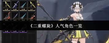二重螺旋人气角色有哪些