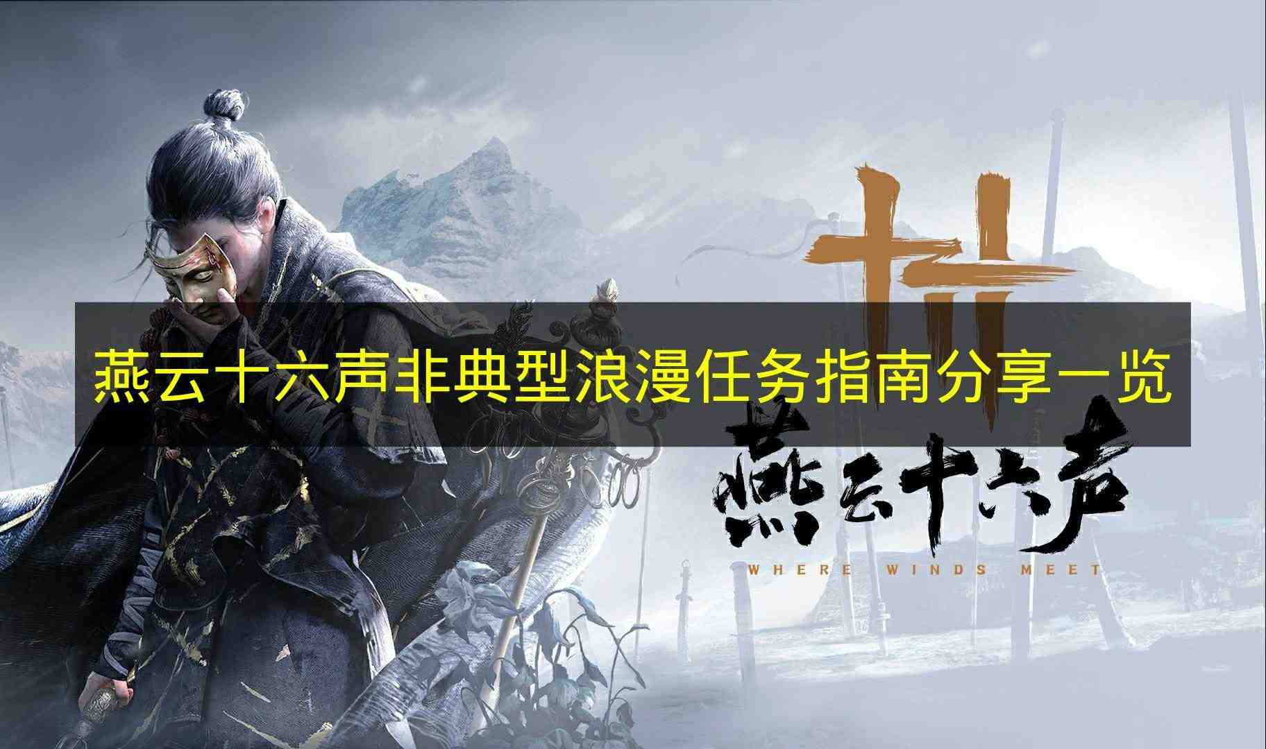 燕云十六声 非典型浪漫任务指南分享一览