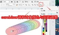 coreldraw怎么调和对象颜色与间距调整