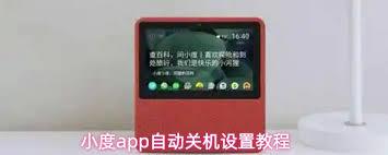 小度app如何设置自动关机