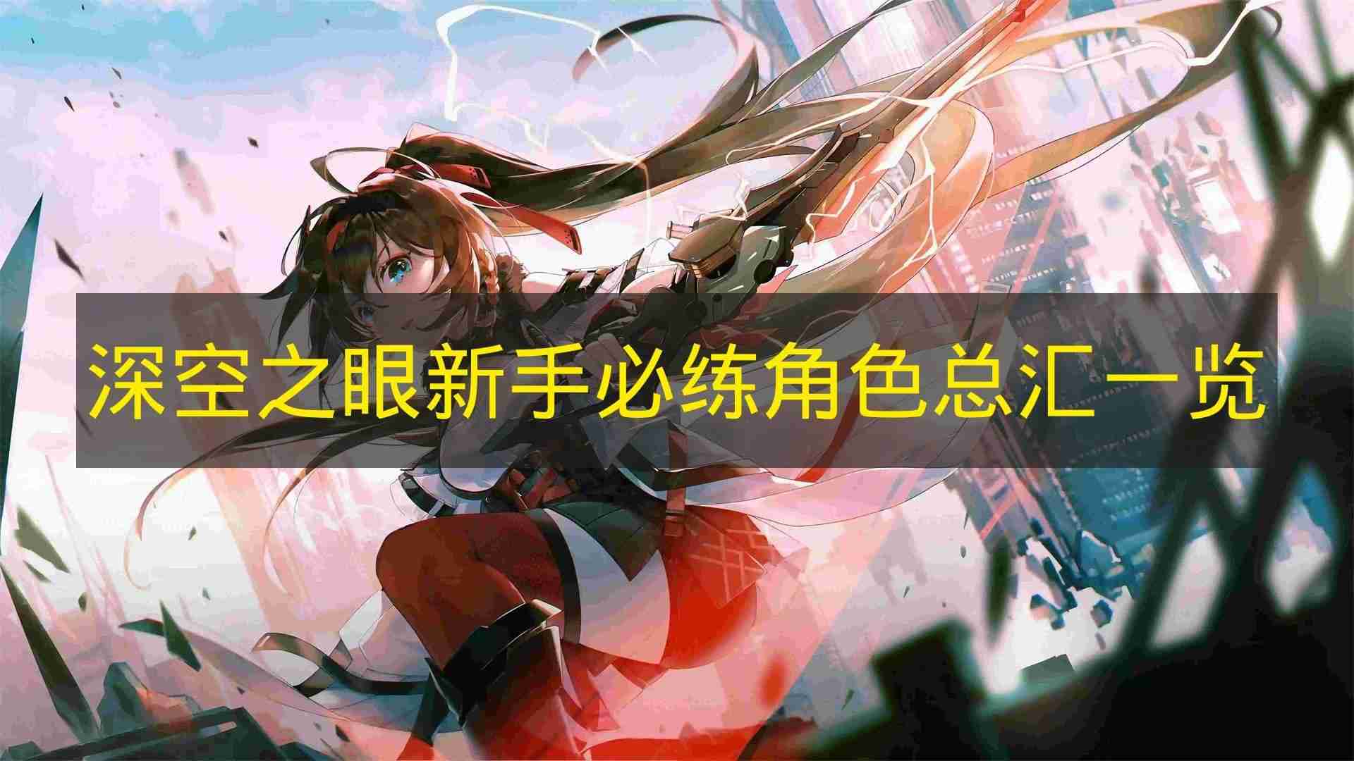 深空之眼 新手必练角色总汇一览