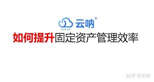如何提高固定资产使用效率