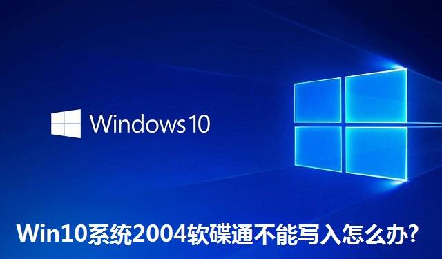 Win10系统2004软碟通不能写入怎么办 Win10系统2004软碟通不能写入的解决方法