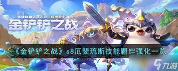金铲铲之战s16厄斐琉斯技能是什么