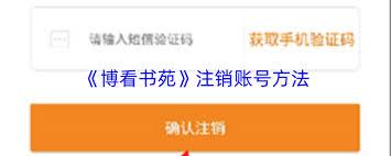 博看书苑如何注销账号