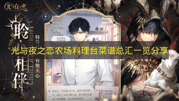 光与夜之恋 农场料理台菜谱总汇一览分享