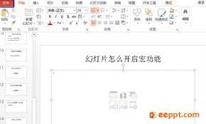 PPT怎样启用宏