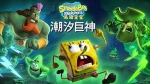 海绵宝宝如何打败潮汐巨神BOSS