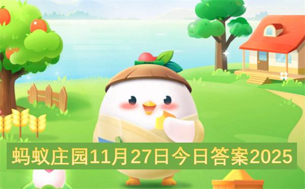 蚂蚁庄园11月27日今日答案2025