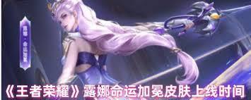王者荣耀露娜命运加冕如何获取