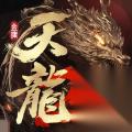 天龙八部2 手游巅峰争霸资料片上线 帮会竞赛与西域雄图激战开启
