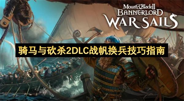 骑马与砍杀2DLC战帆换兵技巧指南
