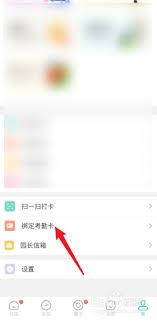 掌心宝贝园丁版app如何绑定考勤卡