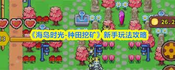 海岛时光新手种田挖矿怎么玩