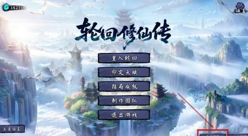 轮回修仙传 轮回点本地修改方法