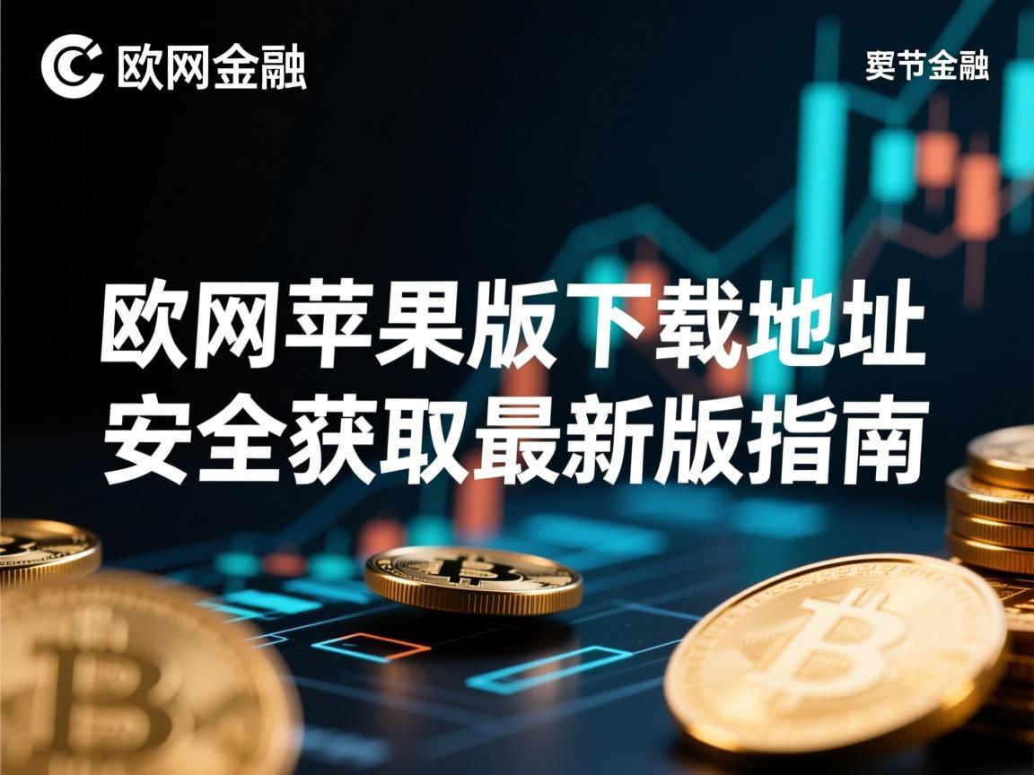 欧网苹果版下载地址，安全获取最新版指南