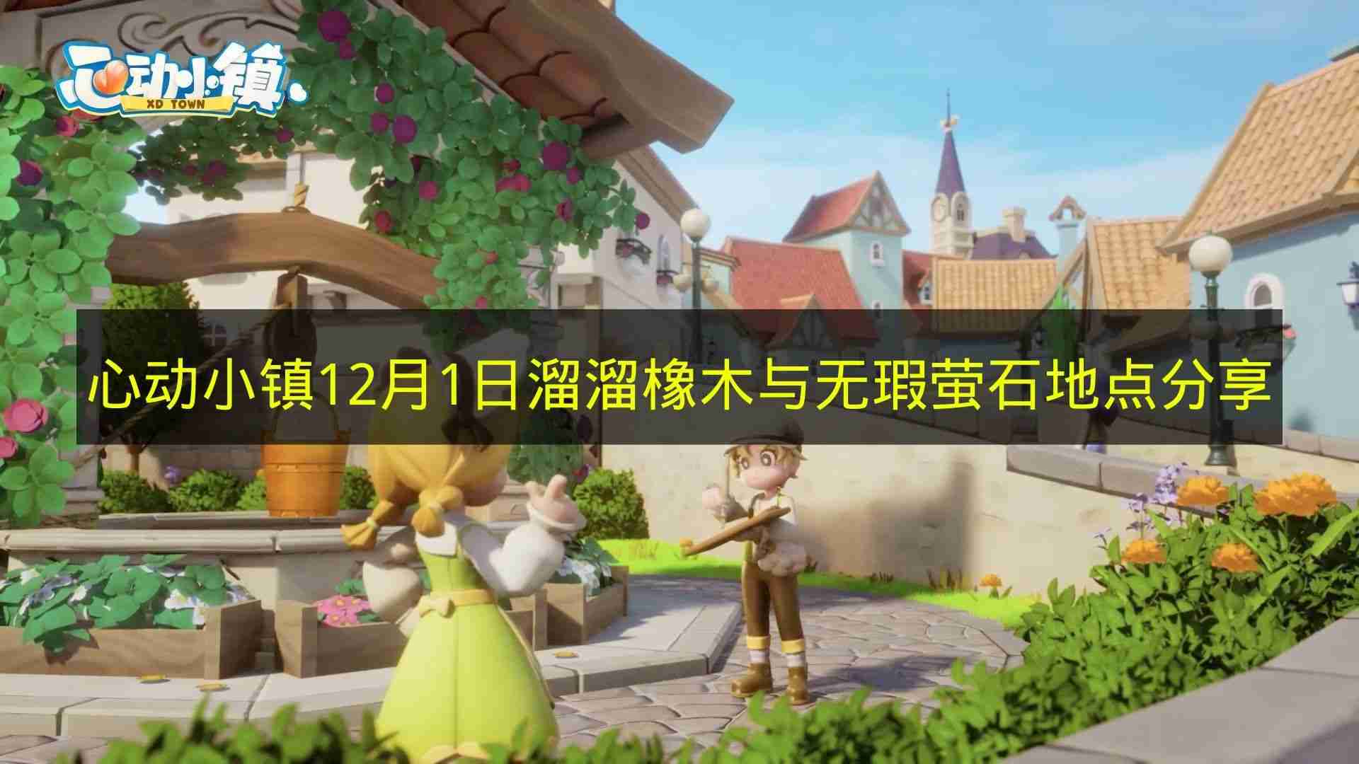 心动小镇 12月1日溜溜橡木与无瑕萤石地点分享