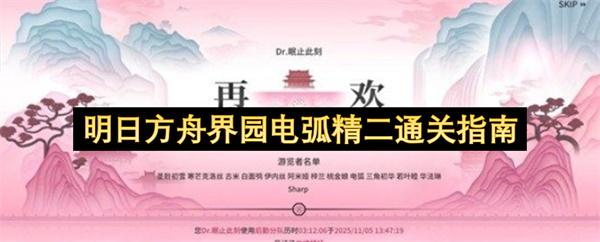 明日方舟界园电弧精二通关指南