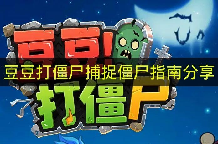 豆豆打僵尸 捕捉僵尸指南分享