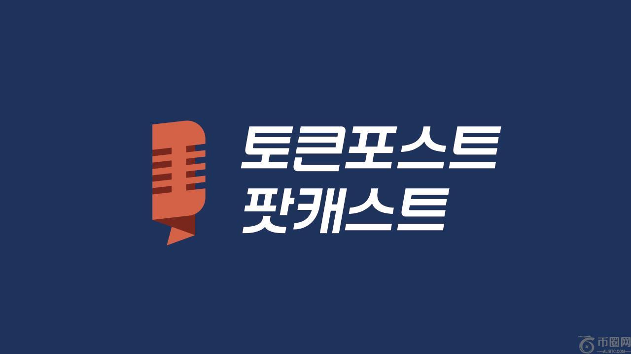 播客240期：美元独霸或将终结——从EURC和EURCV看欧元稳定币的崛起